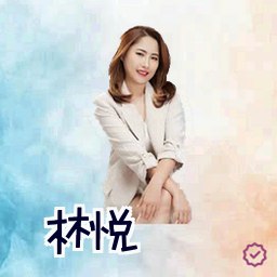 林悦