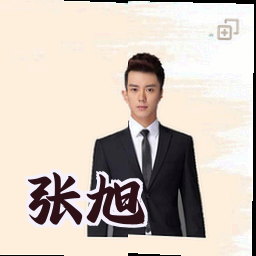 张旭